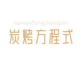 炭烤方程式 第35类广告贸易商标图样