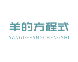 羊的方程式 第35类广告贸易商标图样