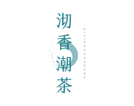 沏香潮茶 第35类广告贸易商标图样