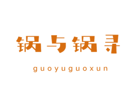 锅与锅寻 第35类广告贸易商标图样
