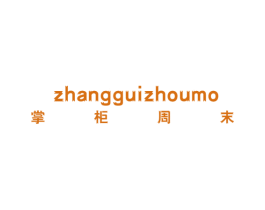 掌柜周末 第35类广告贸易商标图样