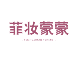 菲妆蒙蒙 第35类广告贸易商标图样