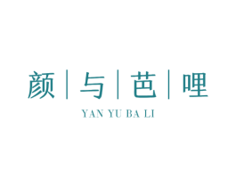 颜与芭哩 第35类广告贸易商标图样