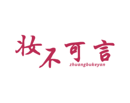 妆不可言 第35类广告贸易商标图样