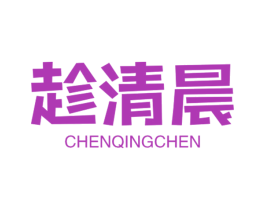 趁清晨 第35类广告贸易商标图样