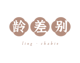 龄差别 第35类广告贸易商标图样