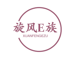 旋风E族 XUANFENGEZU 第35类广告贸易商标图样