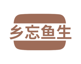 乡忘鱼生 第35类广告贸易商标图样
