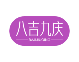 八吉九庆 第35类广告贸易商标图样