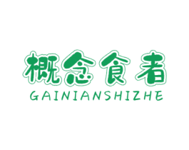 概念食者 第35类广告贸易商标图样