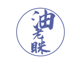 油老眯 第35类广告贸易商标图样