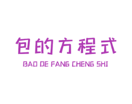 包的方程式 第35类广告贸易商标图样