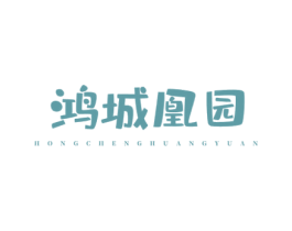 鸿城凰园 第35类广告贸易商标图样