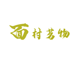 面村茗物 第35类广告贸易商标图样