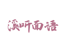 溪听面语 第35类广告贸易商标图样