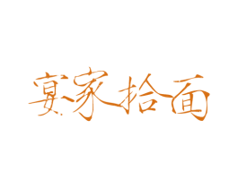 宴家拾面 第35类广告贸易商标图样