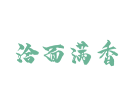 洽面满香 第35类广告贸易商标图样