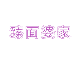 臻面婆家 第35类广告贸易商标图样