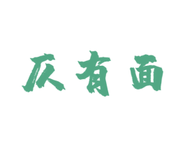 仄有面 第35类广告贸易商标图样