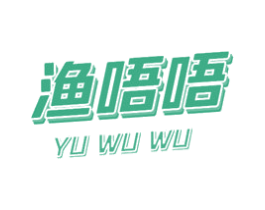 渔唔唔 第35类广告贸易商标图样