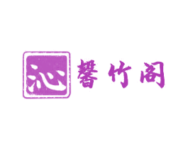 沁馨竹阁 第35类广告贸易商标图样