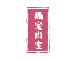 斯室肉室 第35类广告贸易商标图样