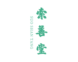 索善堂 第35类广告贸易商标图样