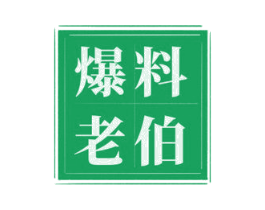 爆料老伯 第35类广告贸易商标图样
