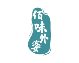 佰味外婆 第35类广告贸易商标图样