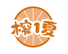 榨1夏 第35类广告贸易商标图样