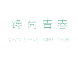 馋·尚·青·春 第35类广告贸易商标图样