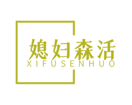 媳妇森活 第35类广告贸易商标图样