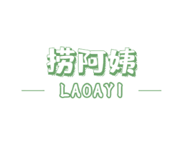 捞阿姨 第35类广告贸易商标图样