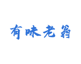 有味老翁 第35类广告贸易商标图样