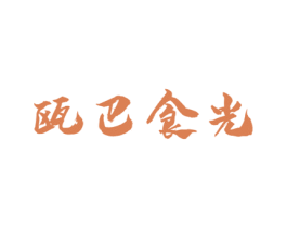 瓯巴食光 第35类广告贸易商标图样