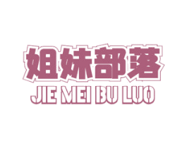姐妹部落 第35类广告贸易商标图样