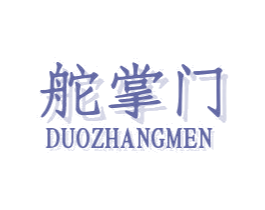 舵掌门 第35类广告贸易商标图样