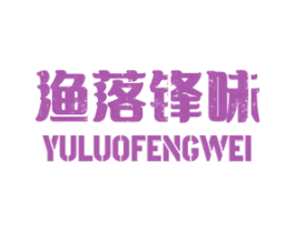 渔落锋味 第35类广告贸易商标图样