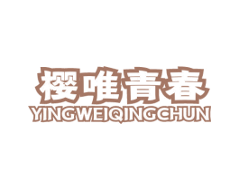 樱唯青春 第35类广告贸易商标图样