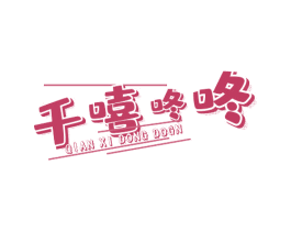 千嘻咚咚 QIAN XI DONG DOGN 第35类广告贸易商标图样