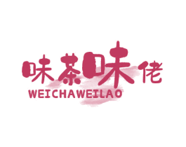 味茶味佬 第35类广告贸易商标图样