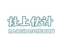 灶上伙计 第35类广告贸易商标图样
