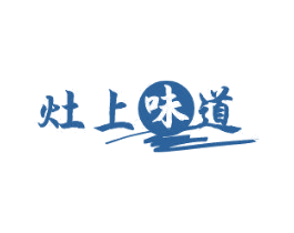 灶上味道 第35类广告贸易商标图样