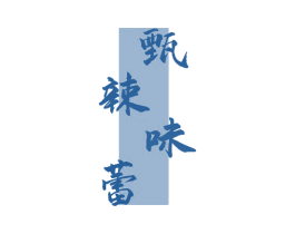 甄辣味蕾 第35类广告贸易商标图样