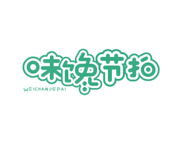 味馋节拍 第35类广告贸易商标图样