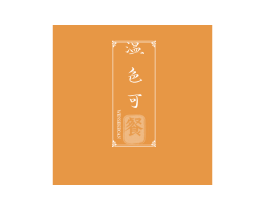 温色可餐 第35类广告贸易商标图样