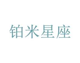 铂米星座 第35类广告贸易商标图样