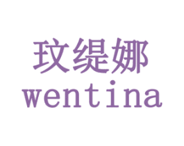 玟缇娜 第35类广告贸易商标图样