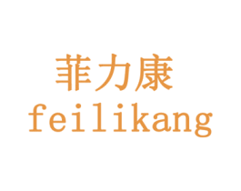 菲力康 第35类广告贸易商标图样