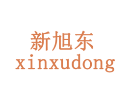 新旭东 第35类广告贸易商标图样
